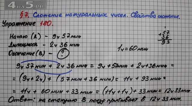 Ч 37 мин. Математика 5 класс номер 180. 9ч57мин+2ч36мин. Поезд отправляется от станции а в 9ч 57мин. Поезд от станции а в 9ч 57мин и прибывает на станцию через 2ч 36мин.